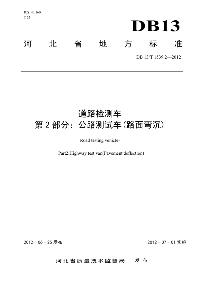 DB13/T 1539.2-2012 ·⳵ 2֣·Գ·