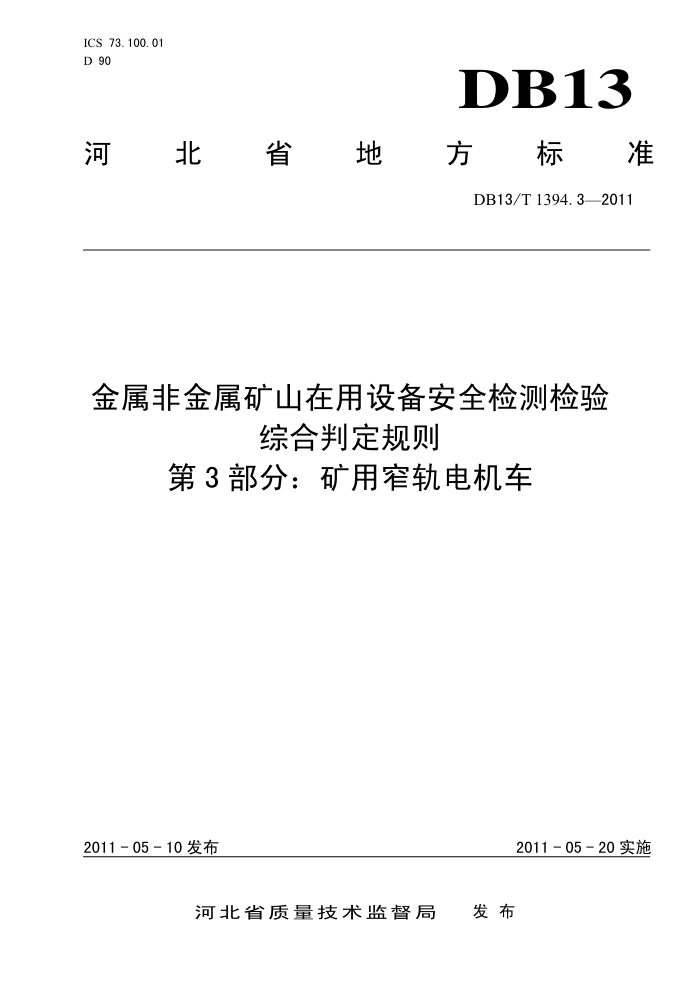 DB13/T 1394.3-2011 ǽɽ豸ȫۺж 3֣խ