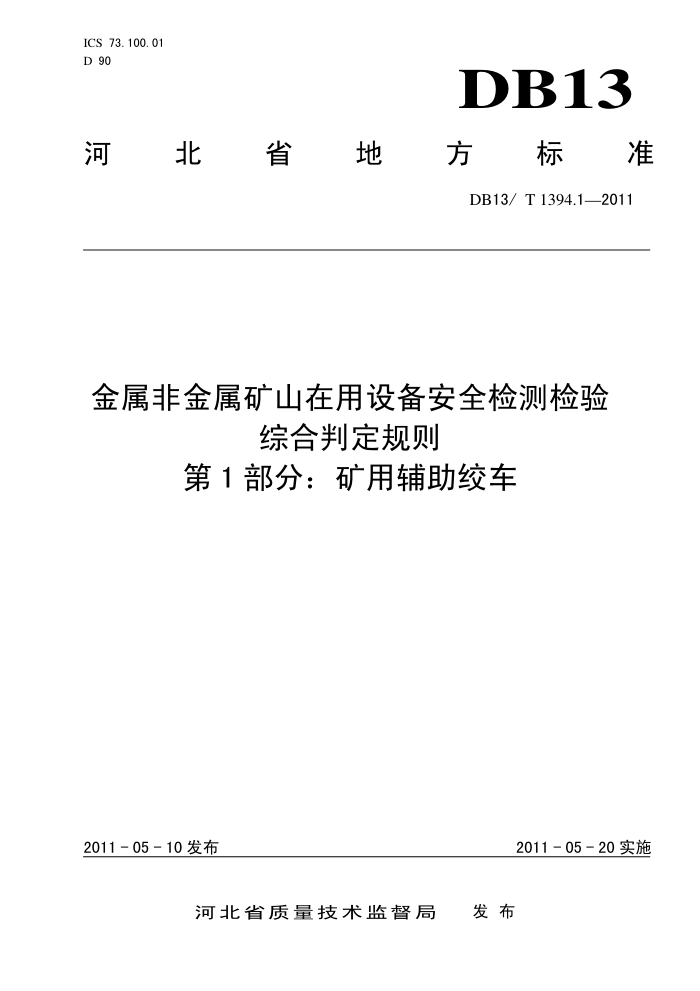 DB13/T 1394.1-2011 ǽɽ豸ȫۺж 1֣øʳ