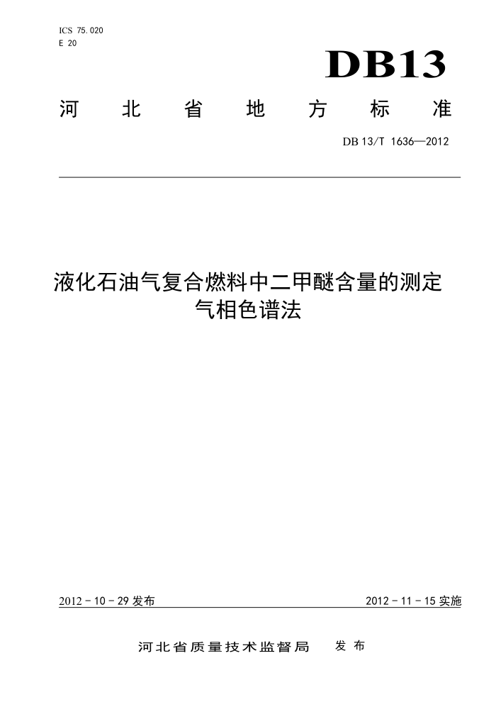 DB13/T 1636-2012 ҺʯȼжѺĲⶨɫ׷