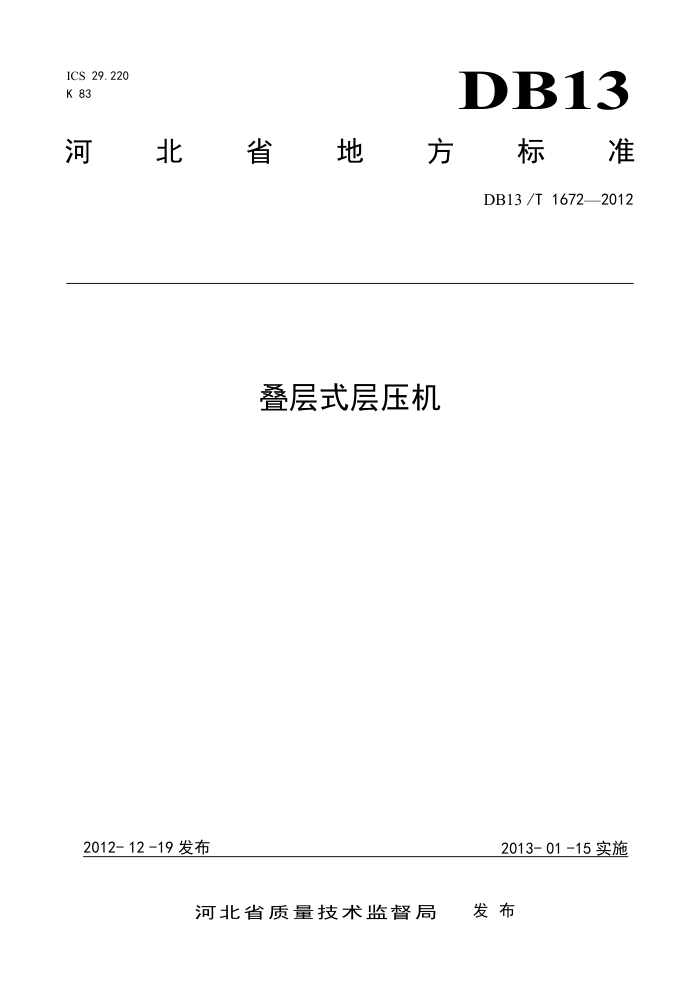 DB13/T 1672-2012 ʽѹ