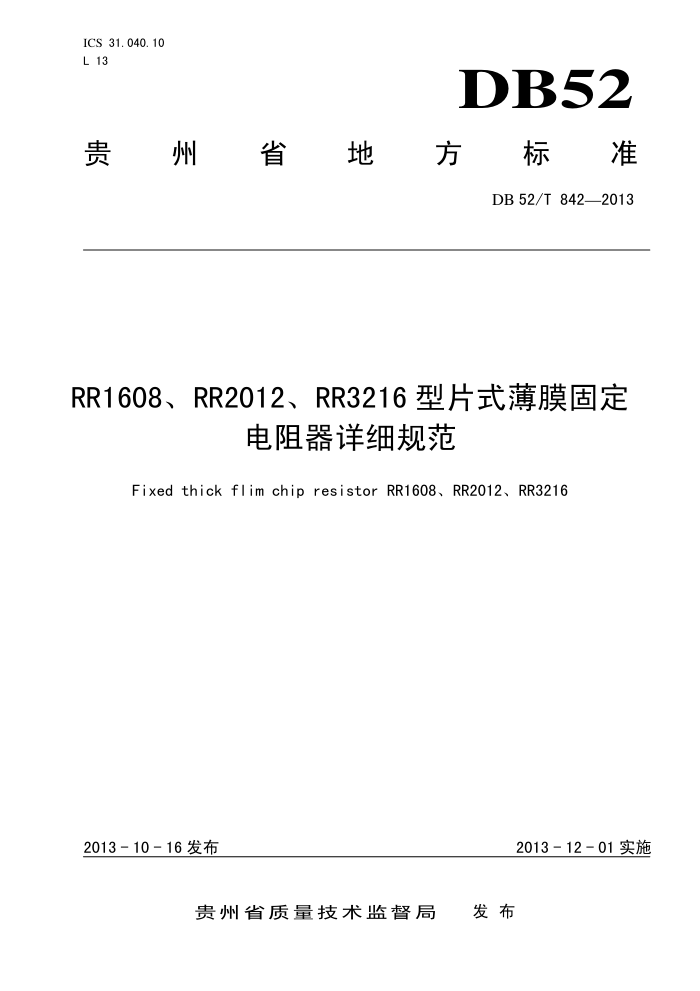 DB52/T 842-2013 RR1608RR2012RR3216 ƬʽĤ̶ϸ淶