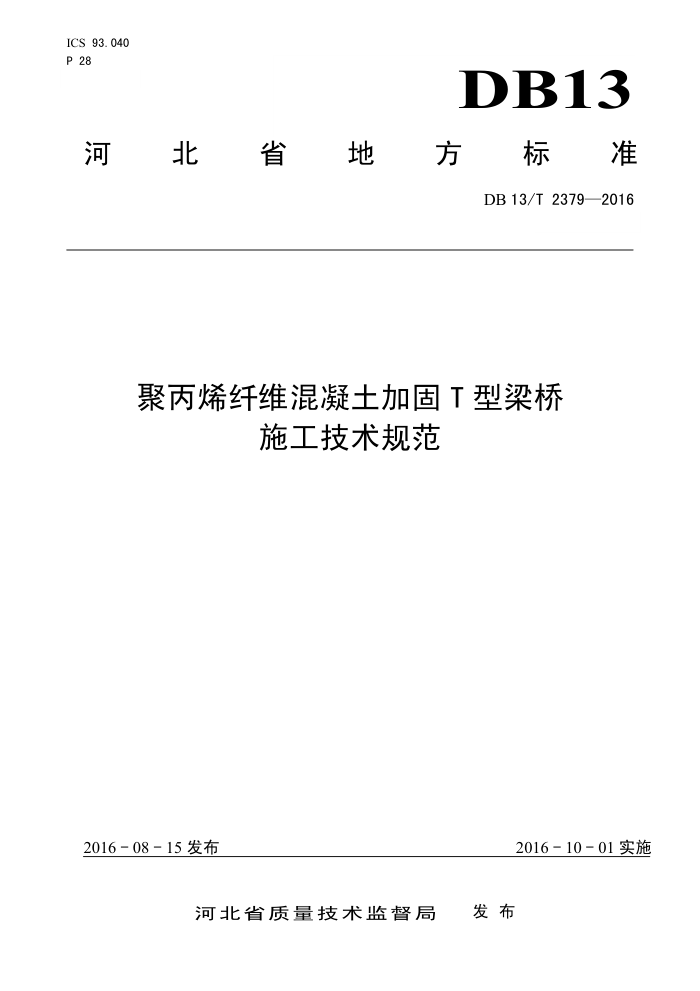 DB13/T 2379-2016 聚丙烯纤维混凝土加固T型梁桥 施工技术规范