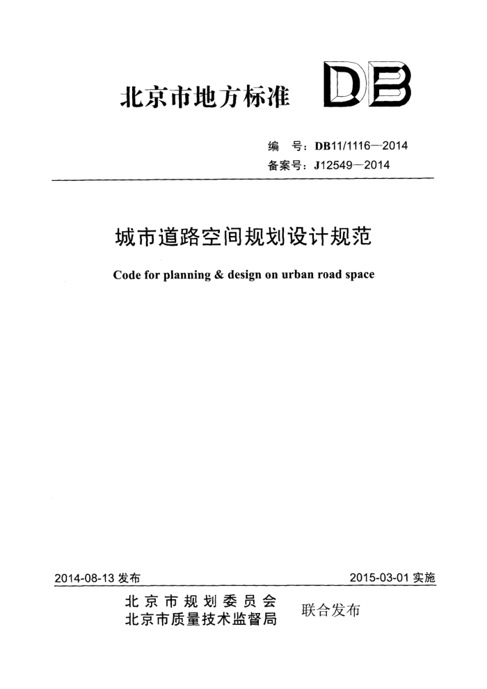 DB11/1116-2014 城市道路空间规划设计规范