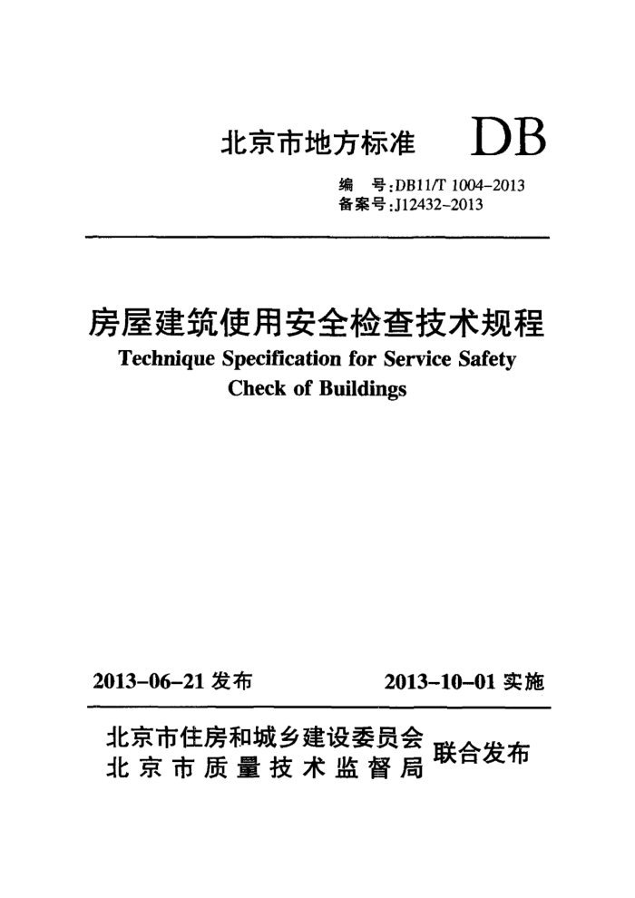 DB11/T 1004-2013 房屋建筑使用安全检查技术规程