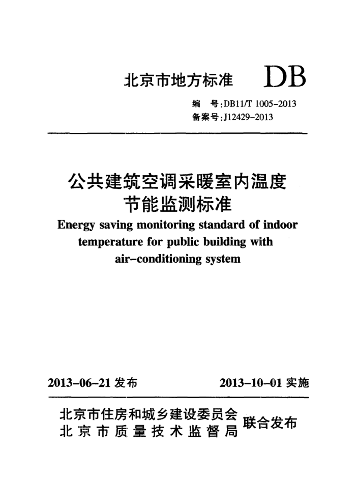 DB11/T 1005-2013 公共建筑空调采暖室内温度节能监测标准