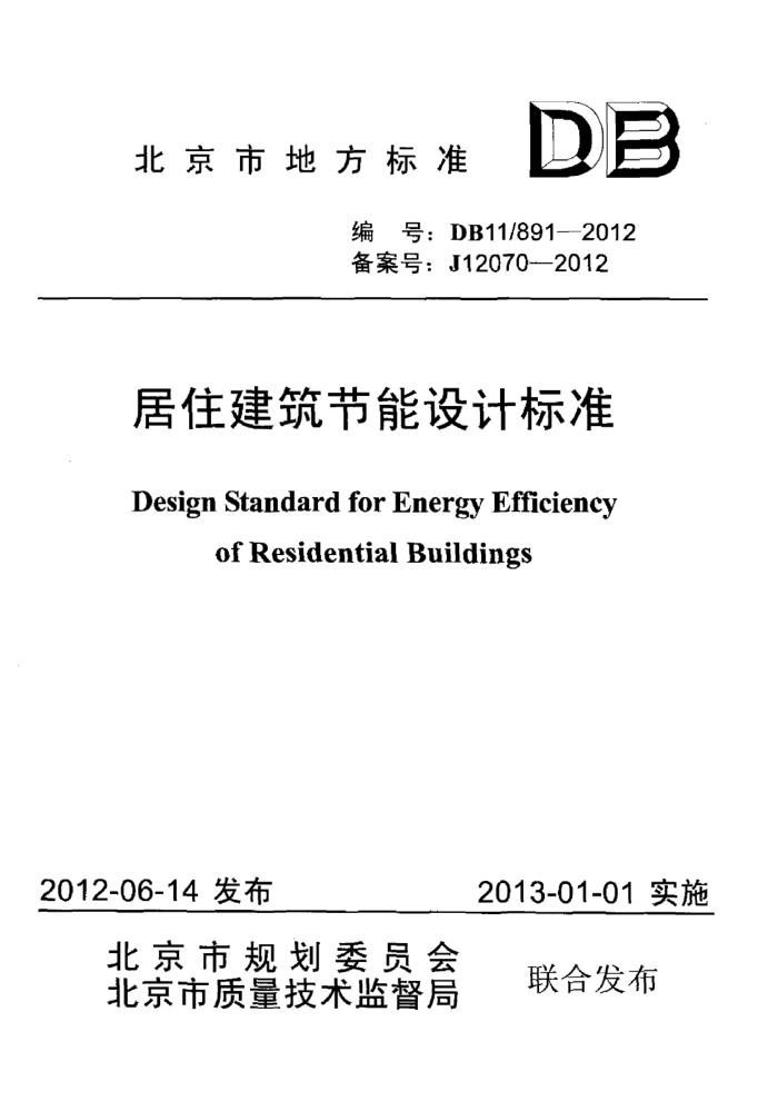 DB11/891-2012 居住建筑节能设计标准