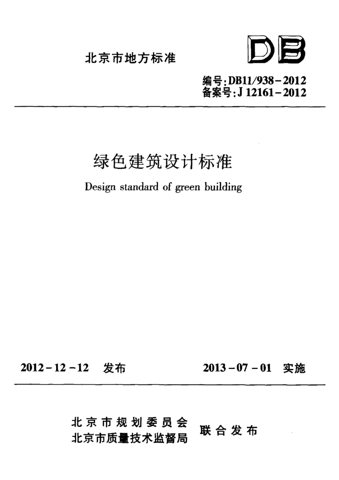 DB11/938-2012 绿色建筑设计标准