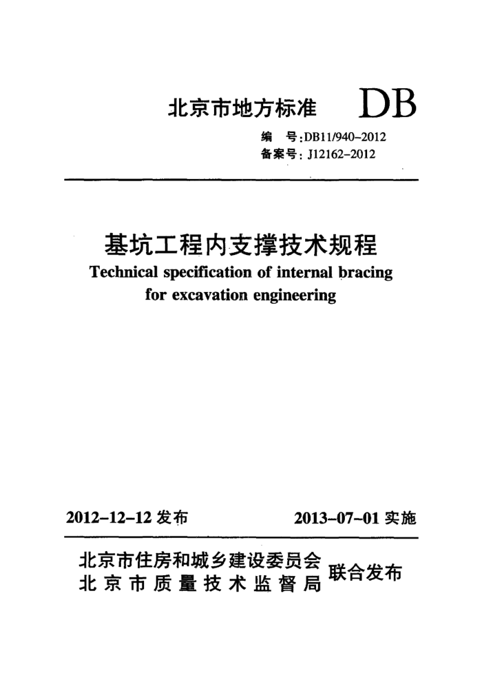 DB11/940-2012 基坑工程内支撑技术规程