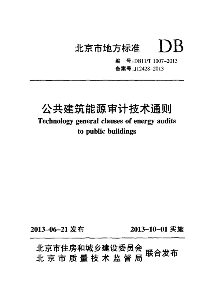 DB11/T 1007-2013 公共建筑能源审计技术通则