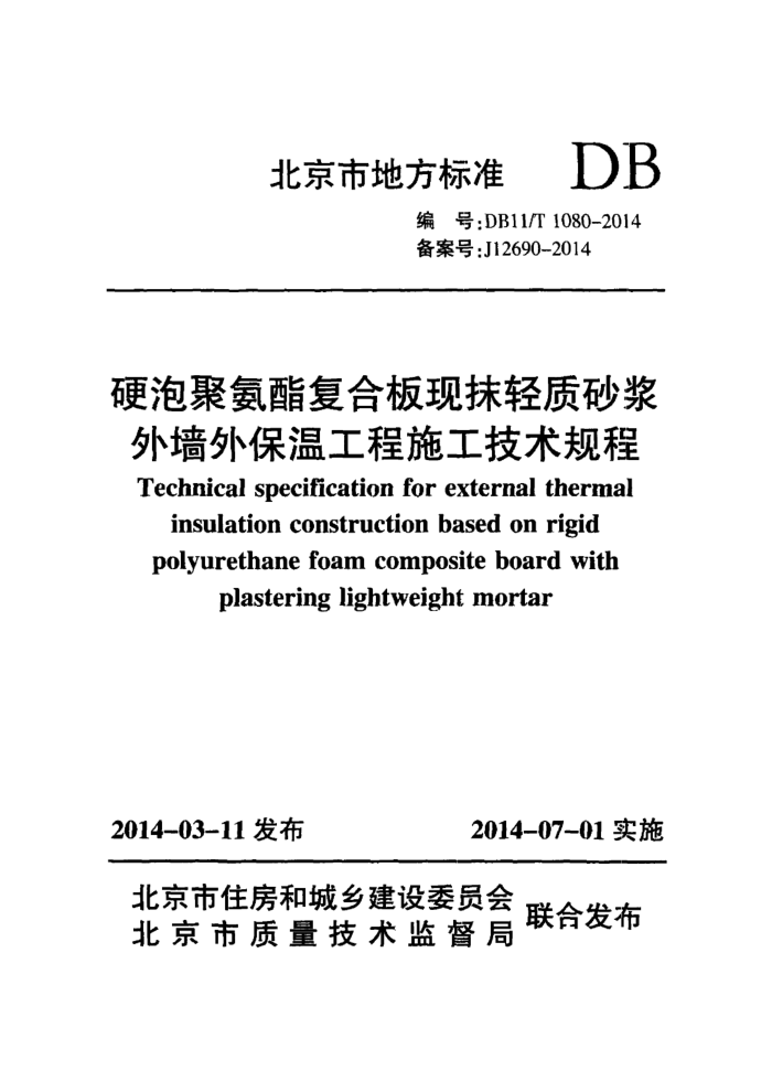 DB11/T 1080-2014 硬泡聚氨酯复合板现抹轻质砂浆外墙外保温工程施工技术规程