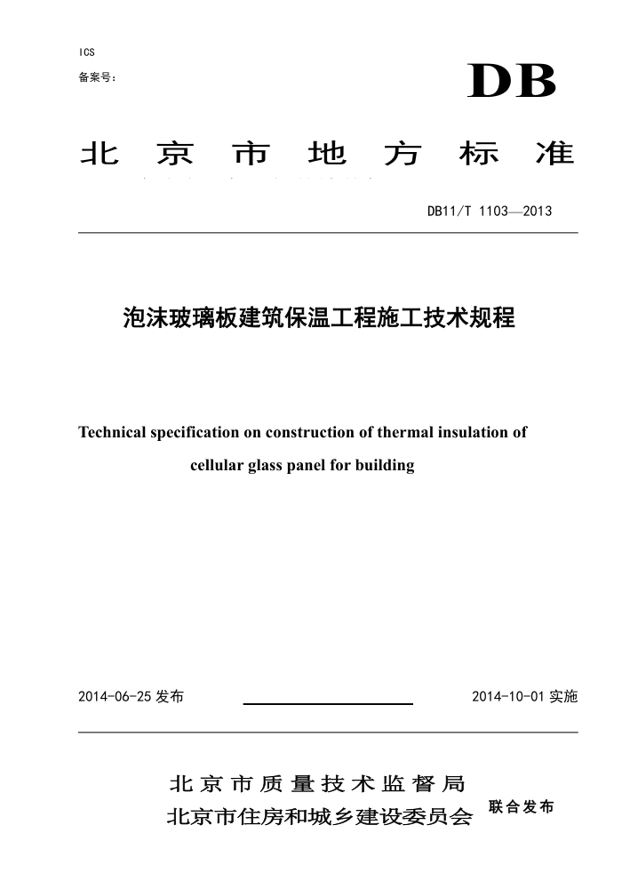 DB11/T 1103-2014 泡沫玻璃板建筑保温工程施工技术规程