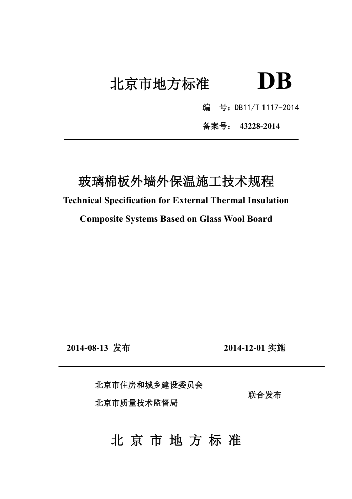 DB11/T 1117-2014 玻璃棉板外墙外保温施工技术规程