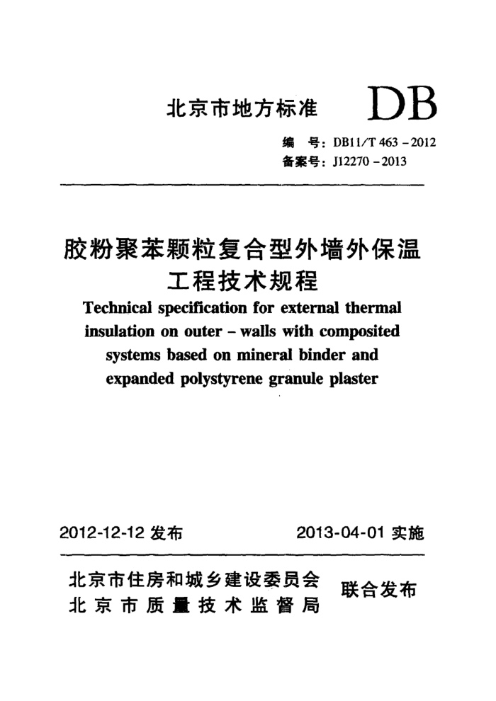 DB11/T 463-2012 胶粉聚苯颗粒复合型外墙外保温工程技术规程