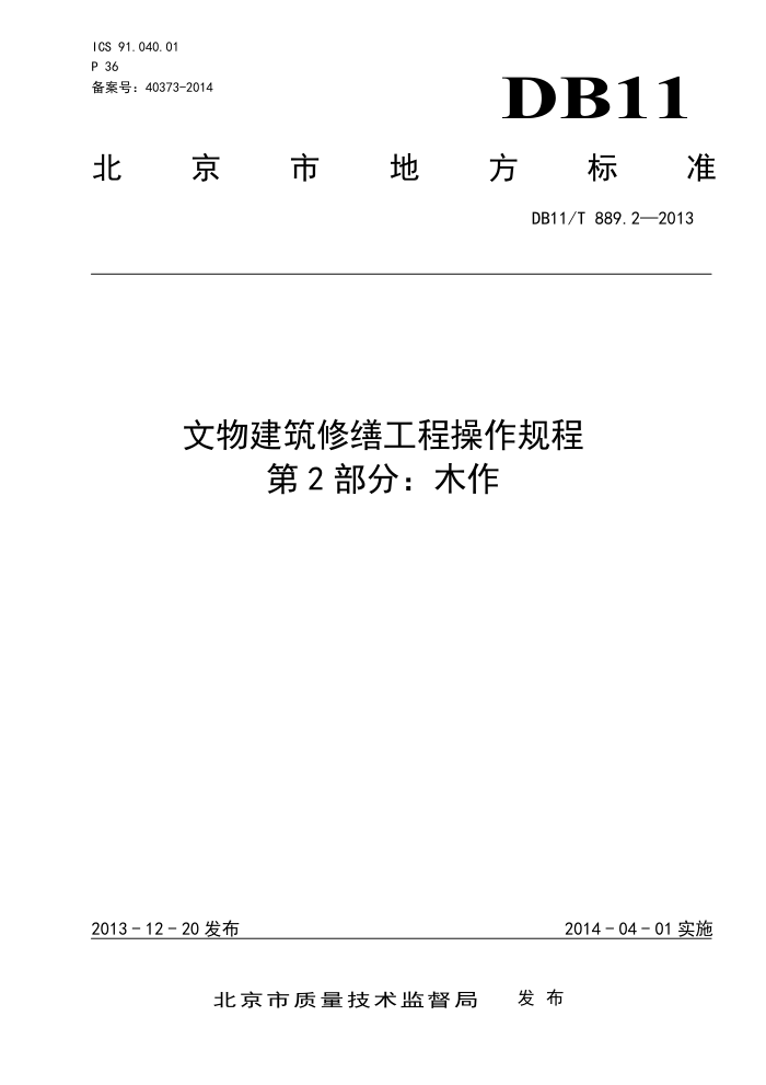 DB11/T 889.2-2013 文物建筑修缮工程操作规程 第2部分:木作
