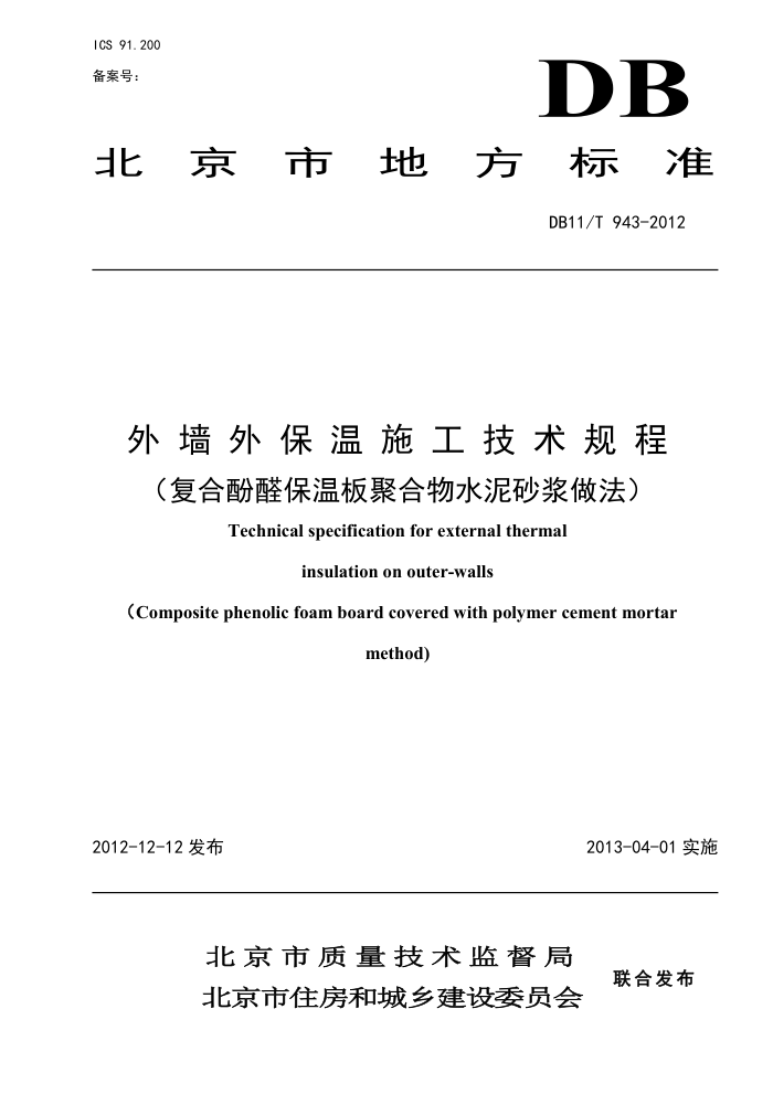 DB11/T 943-2012 外墙外保温施工技术规程(复合酚醛保温板聚合物水泥砂浆做法)