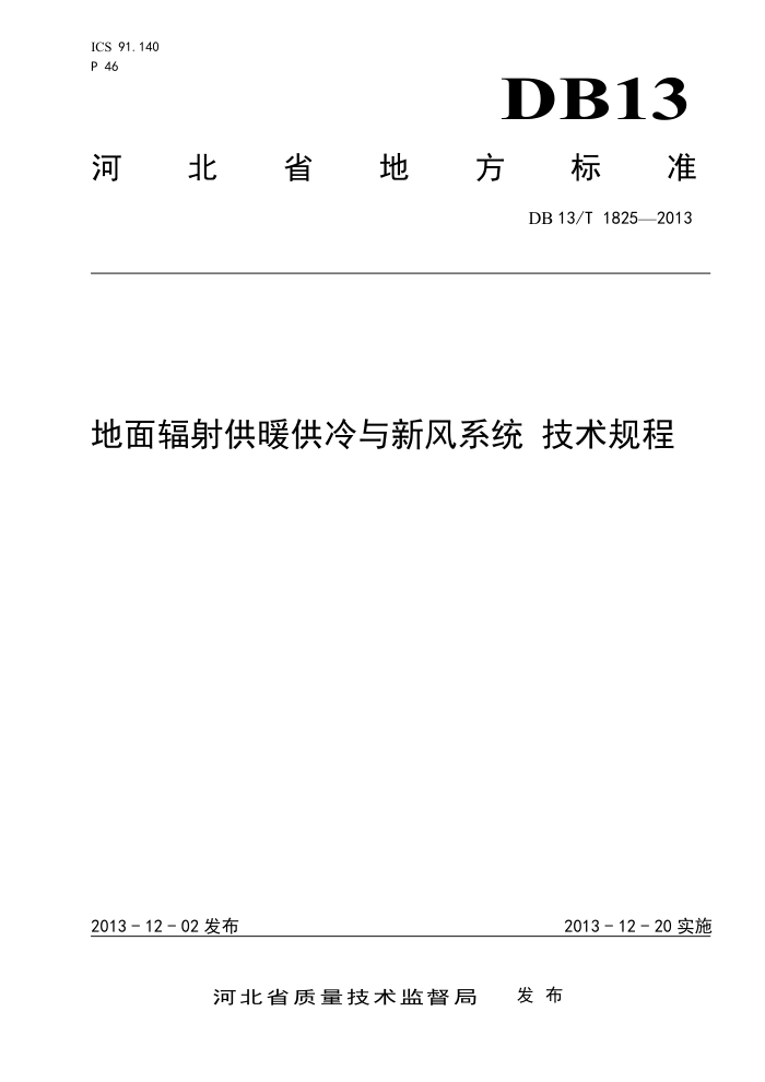 DB13/T 1825-2013 地面辐射供暖供冷与新风系统技术规程
