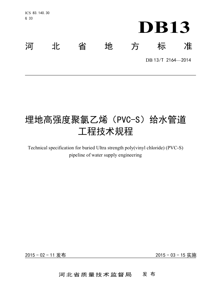 DB13/T 2164-2014 埋地高强度聚氯乙烯(PVS-S)给水管道工程技术规程