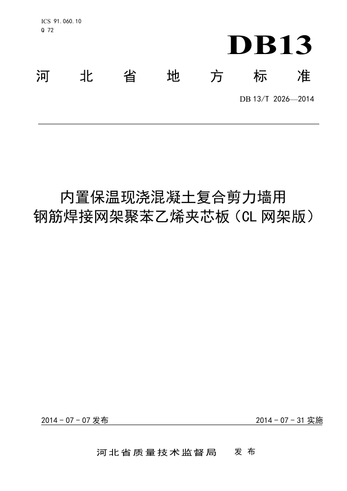 DB13/T 2026-2014 内置保温现浇混凝土复合剪力墙用钢筋焊接网架聚苯乙烯(CL网架板)
