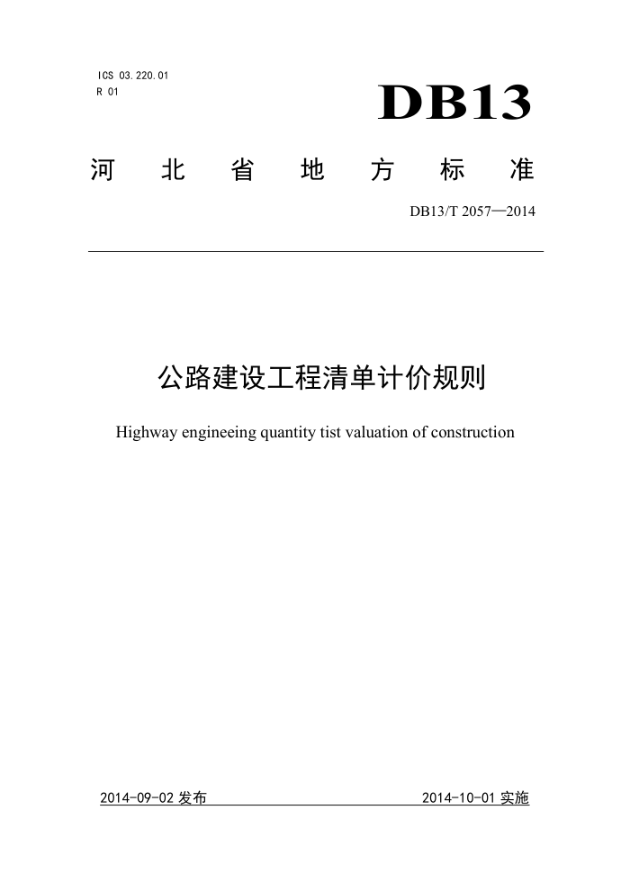 DB13/T 2057-2014 公路建设工程清单计价规则