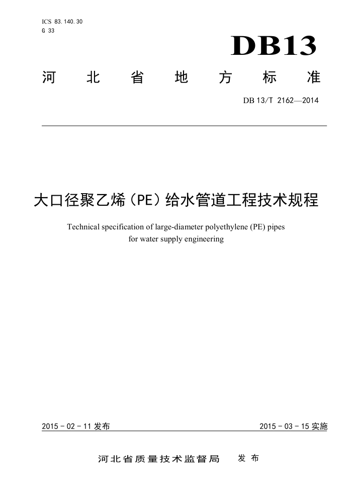DB13/T 2162-2014 大口径聚乙烯(PE)给水管道工程技术规程