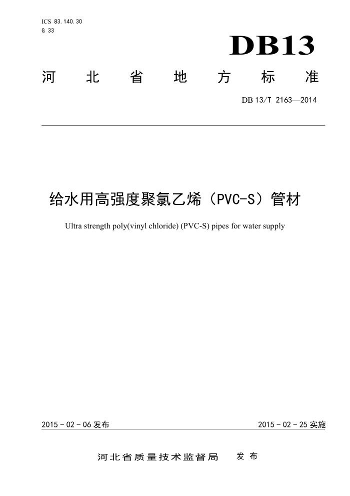 DB13/T 2163-2014 给水用高强度聚氯乙烯(PVC-S)管材