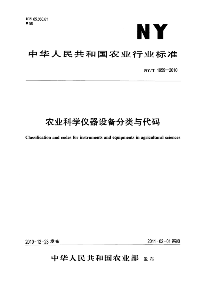 NY/T 1959-2010 ũҵѧ豸