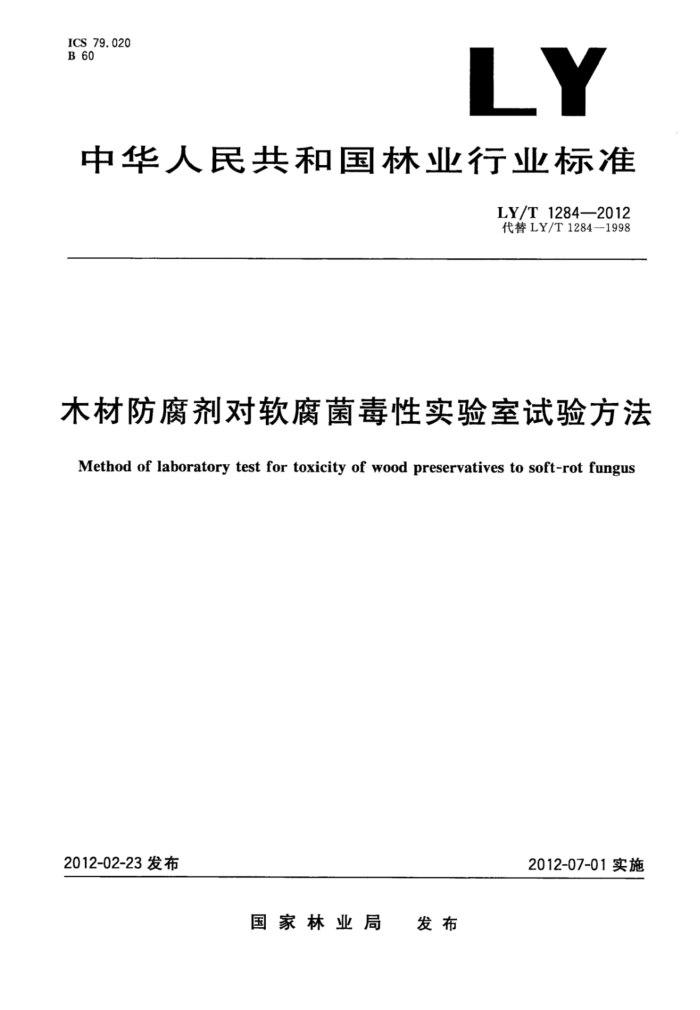 LY/T 1284-2012 ľķʵ鷽