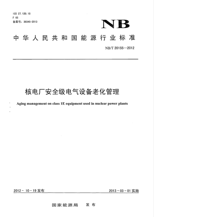 NB/T 20155-2012 ˵糧ȫ豸ϻ