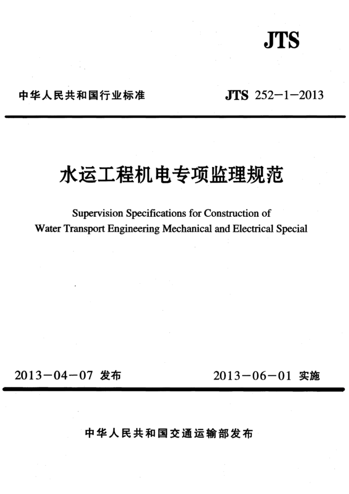 JTS 252-1-2013 水运工程机电专项监理规范