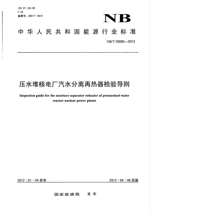 NB/T 20092-2012 ѹˮѺ˵糧ˮ鵼