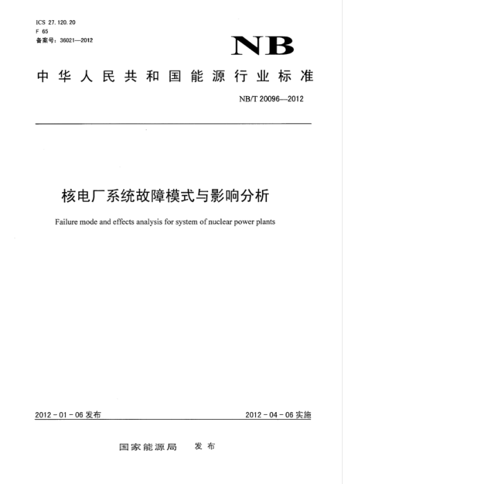NB/T 20096-2012 ˵糧ϵͳģʽӰ