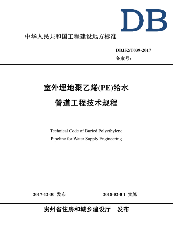 DBJ52/T 039-2017 室外埋地聚乙烯(PE)给水管道工程技术规程