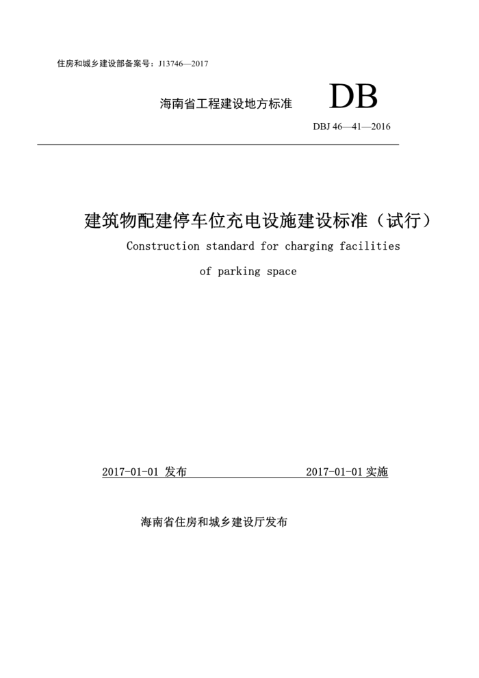 DBJ46-041-2016 海南省既有建筑绿色改造技术标准建筑物配建停车位充电设施建设标准