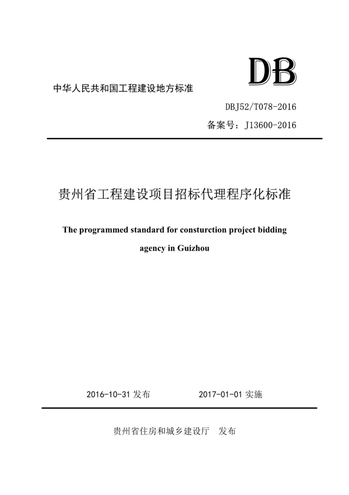 DBJ52/T 078-2016 贵州省工程建设项目招标代理程序化标准