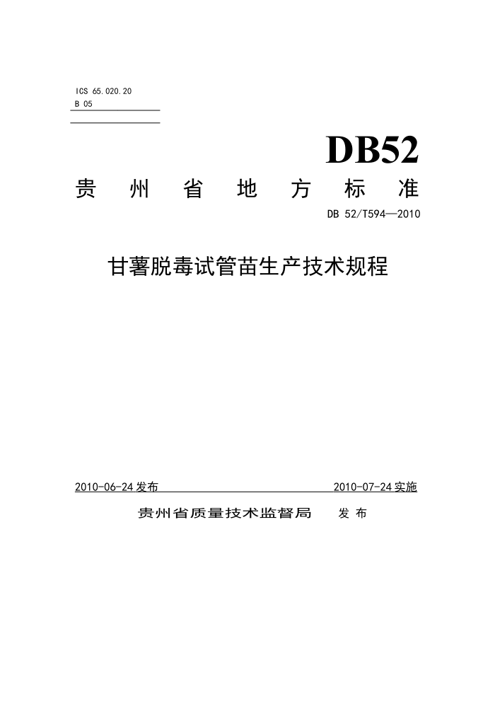 DB52/T 594-2010 ѶԹ