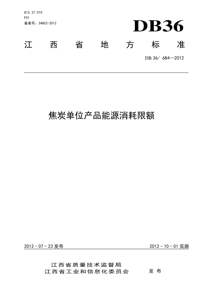 DB36/684-2012 ̿λƷԴ޶