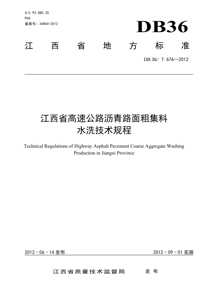 DB36/T 676-2012 江西省高速公路沥青路面粗集料水洗技术规程