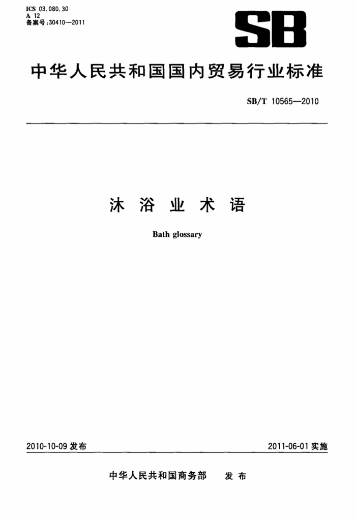 SB/T 10565-2010 ԡҵ׼