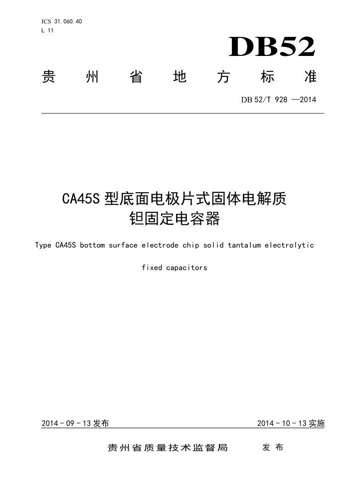 DB52/T 928-2014 CA45S ͵缫Ƭʽ̶