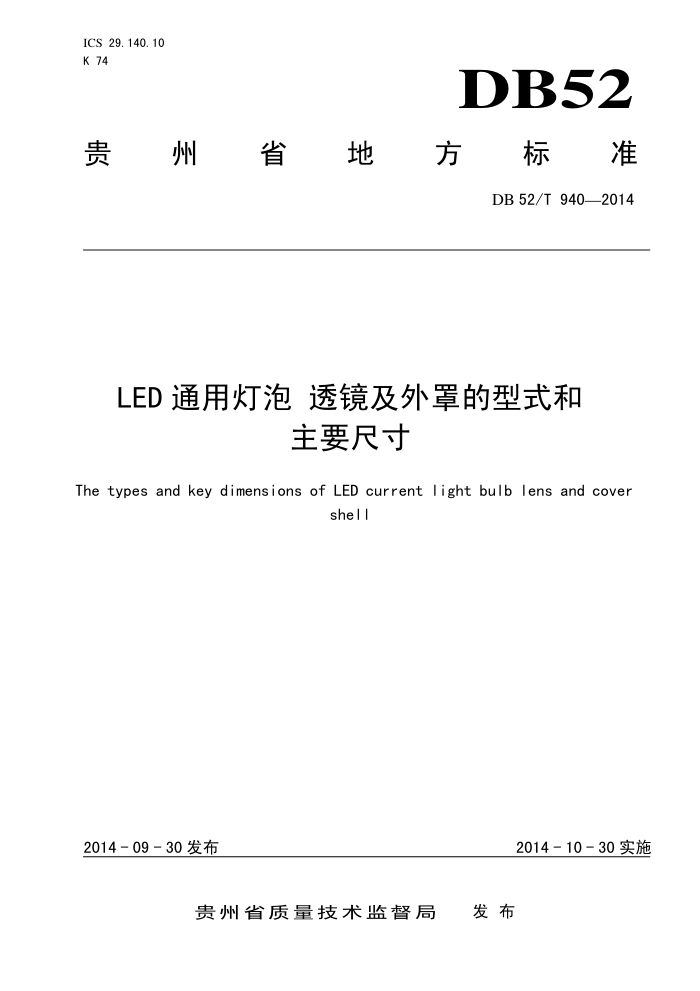DB52/T 940-2014 LED ͨõ ͸ֵʽҪߴ