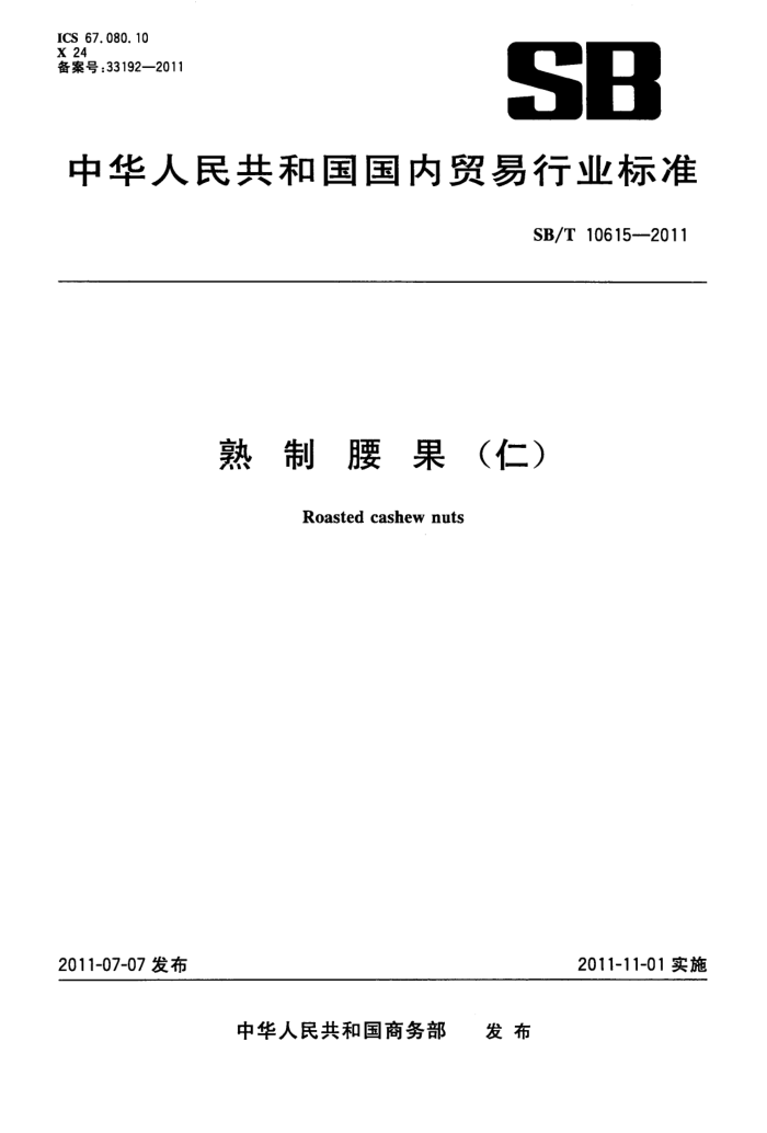 SB/T 10615-2011 () 2015޸ĵ
