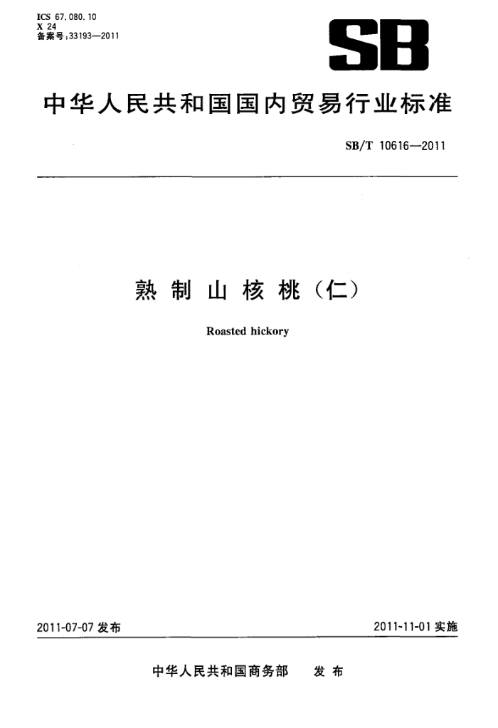 SB/T 10616-2011 ɽ() 2015޸ĵ
