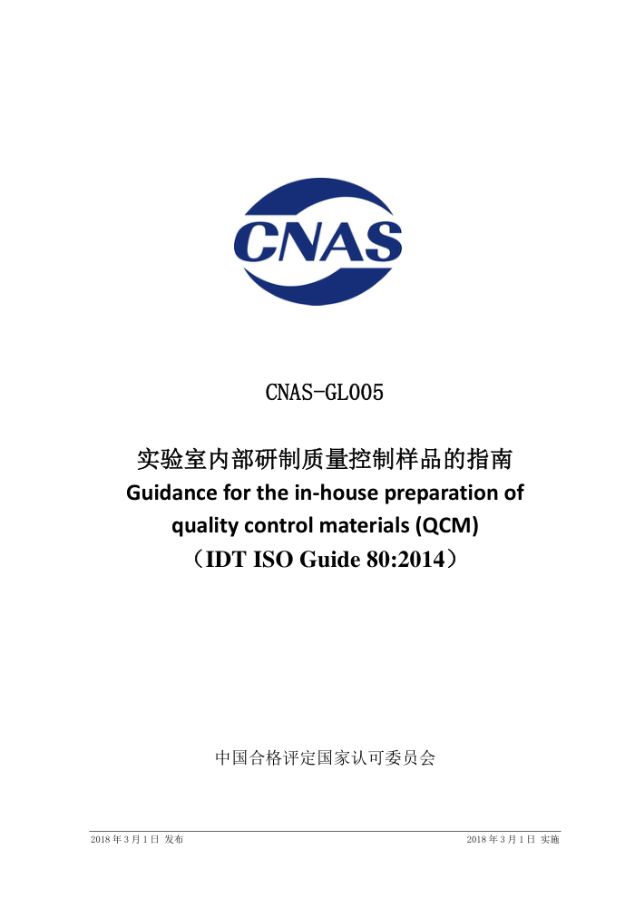 CNAS-GL0052018 ʵڲƷָ ISO Guide 80-2014