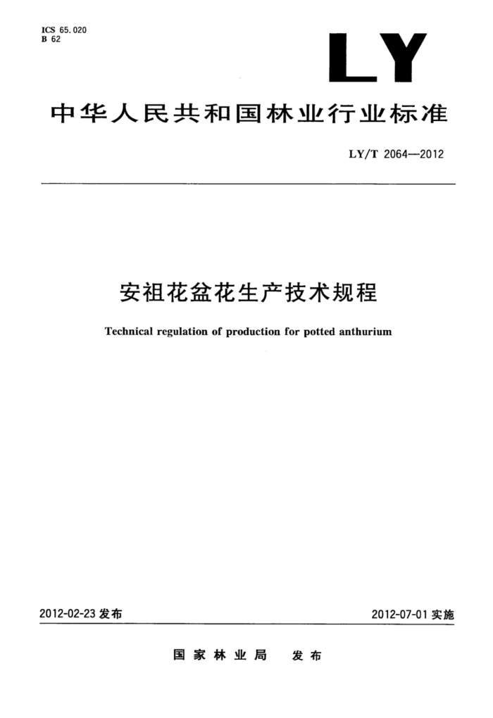 LY/T 2064-2012 滨軨