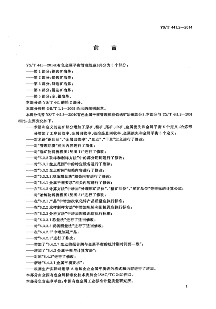 YS/T 441.2-2014 有色金属平衡管理规范 第2部分:铅选矿冶炼