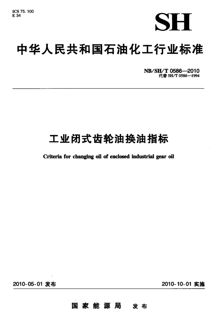 NB/SH/T 0586-2010 工业闭式齿轮油换油指标标准