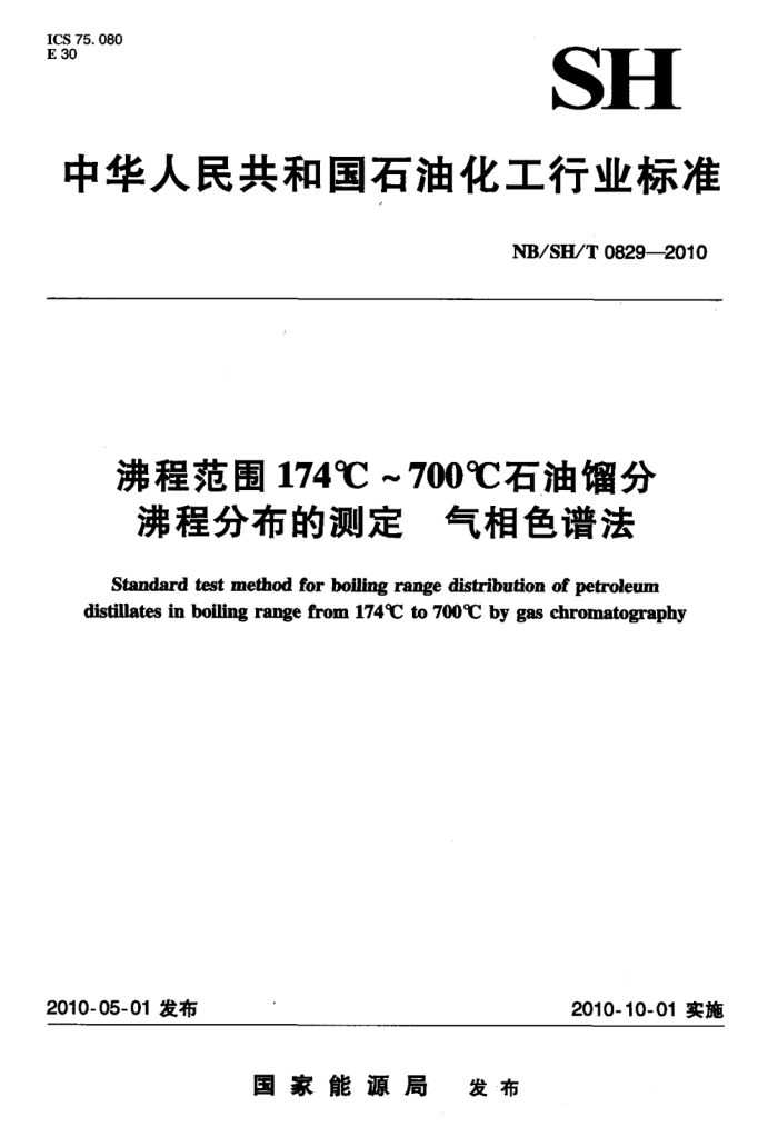 NB/SH/T 0829-2010 沸程范围174℃~700℃石油馏分沸程分布的测定气相色谱法