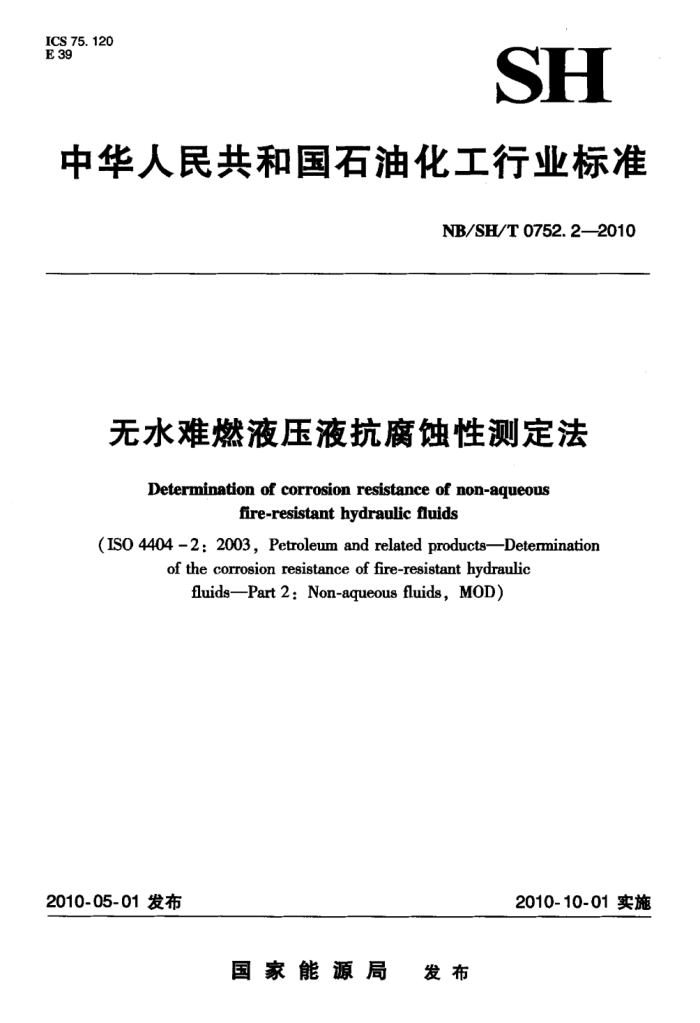 NB/SH/T 0752.2-2010 无水难燃液压液抗腐蚀性测定法标准