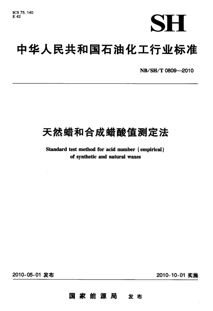 NB/SH/T 0809-2010 天然蜡和合成蜡酸值测定法标准
